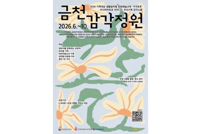 금천문화재단, 가족 맞춤형 예술교육 ‘가가호호: 금천감각정원’ 운영