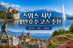 몽트뢰 로잔 제네바 레만호수 스위스 서부 여행코스 추천