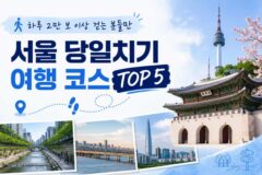 “하루 2만 보 이상 걷는 분들만” 서울 당일치기 여행 코스 추천 TOP 5