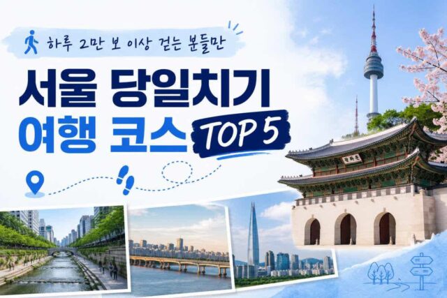 “하루 2만 보 이상 걷는 분들만” 서울 당일치기 여행 코스 추천 TOP 5