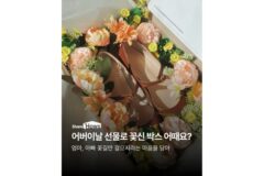 어버이날 선물 찾아보기, ‘꽃신 박스’ 의미 있고 좋은데요?