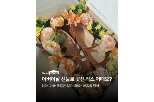 어버이날 선물 찾아보기, ‘꽃신 박스’ 의미 있고 좋은데요?