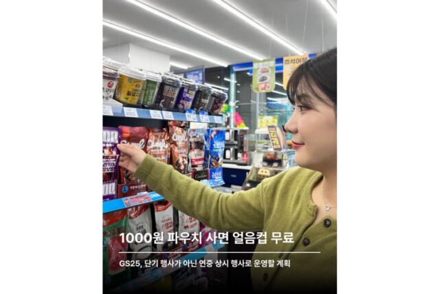 GS25, 편의점 1000원 커피 사면 얼음컵 무료로