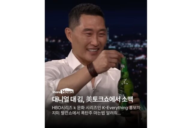 “이게 한국의 소맥입니다” 대니얼 대 김, 지미 팰런 쇼에서 화려한 손기술로 전 세계 홀렸다