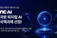 NC AI, 피지컬 AI로 국방 AX 이끈다