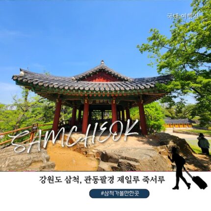 삼척 죽서루 후기｜강원도 삼척 가볼만한곳 관동팔경 명소 추천
