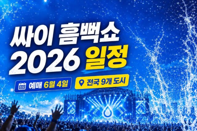 싸이 흠뻑쇼 2026 일정 공개, 전국 9개 도시 여름 투어 시작