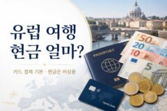 유럽 여행 현금 얼마 정도 들고 가면 좋을까?