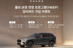 볼보, 보증 연장 프로그램 출시…중고차 팔 때 잔여 보증 100% 넘긴다