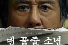 동경과 집착 사이…최민식·최현욱 만난 ‘맨 끝줄 소년’
