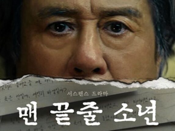 동경과 집착 사이…최민식·최현욱 만난 ‘맨 끝줄 소년’