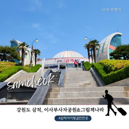 삼척 아이랑 갈만한 곳 이사부사자공원 그림책나라 후기｜무료입장·주차장·아이 체험까지