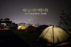 베트남 사파 여행 시작 – 하노이 사파 슬리핑 버스 사오비엣