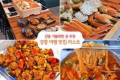 강릉 가볼만한 곳 추천 강릉 여행 맛집 리스트