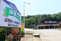 “1시간 30분 거리에 이런 곳이?”… 애견과 함께 자연 속 럭셔리 휴식 여행지