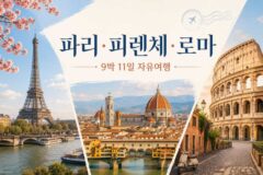 파리·피렌체·로마 9박 11일 자유여행 일정 추천