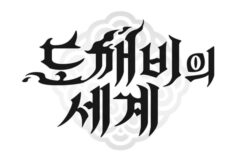 반등 노리는 카카오게임즈, 하반기 ‘도깨비의세계’ 출격