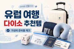 유럽 여행 다이소 추천템 핵심 정리 2026 ver.