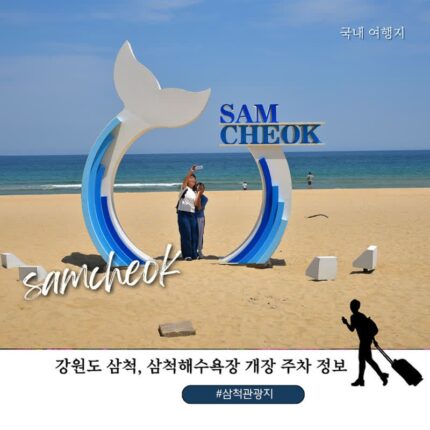 삼척해수욕장 7월 8일 개장! 야간개장·주차장·포토존 직접 둘러본 후기