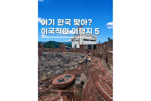 주말나들이 가볼만한곳 한국맞아? 이국적인 국내 여행지 5