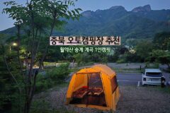 충북 오토캠핑장 추천 월악산 송계 계곡 1인 캠핑