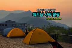 6월 동남아 여행지 추천 | 베트남 사파 캠핑 아침 반미