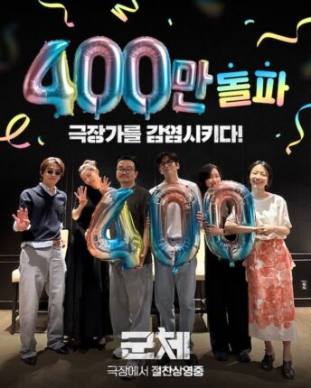 ‘군체’, 400만 관객이 봤다…’왕사남’보다 페이스 빨라