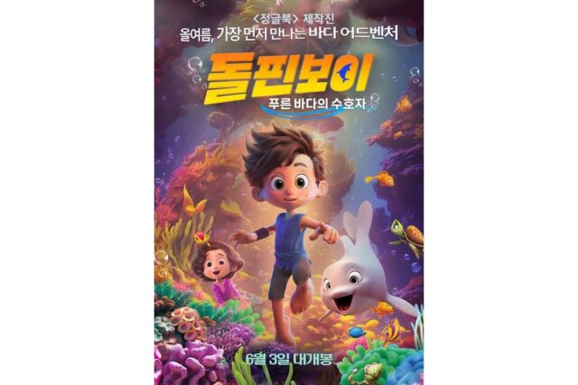 <돌핀보이: 푸른 바다의 수호자> 예매권 나눔 이벤트 (6/4 마감)