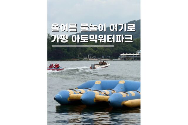 가평빠지패키지추천 아토믹워터파크 당일치기 물놀이 종결판