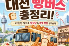 대전 빵버스 총정리! 티켓 한 장으로 성심당 및 로컬 빵집 성지순례