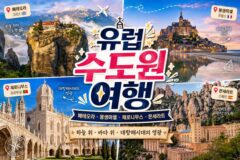 유럽 수도원 총출동! 메테오라·몽생미셸·제로니무스·몬세라트 여행