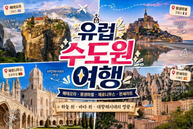 유럽 수도원 총출동! 메테오라·몽생미셸·제로니무스·몬세라트 여행