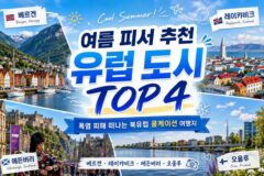 여름 피서 추천 유럽 도시 TOP 4 폭염 피해 떠나는 북유럽 쿨케이션 여행지