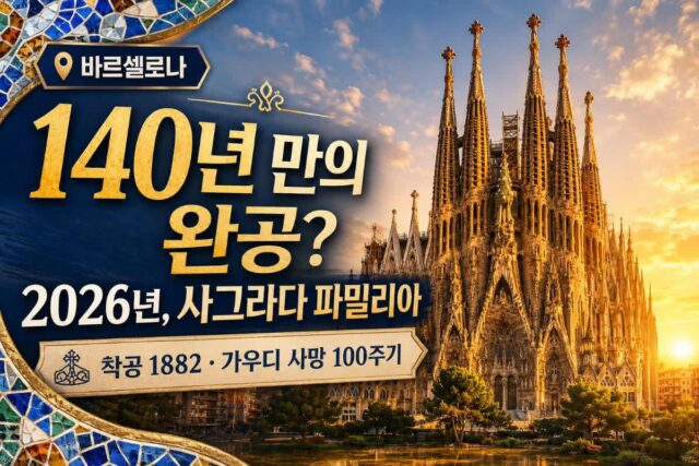 사그라다 파밀리아 완공 144년 걸린 인류 최장기 공사, 올해 바르셀로나 여행 꼭 가야하는 이유