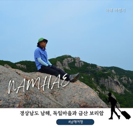남해 독일마을 주차장 정보부터 금산 보리암 절경까지! 당일치기 여행코스 추천