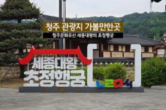 청주 관광지 가볼만한곳 초정 행궁, 초정약수 원탕 청주 문화유산