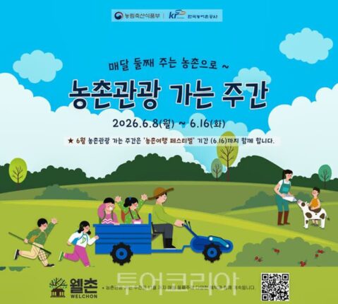 농식품부, ‘농촌관광 가는 주간’ 6월 16일까지 연장 운영… 최대 50% 할인 혜택 제공