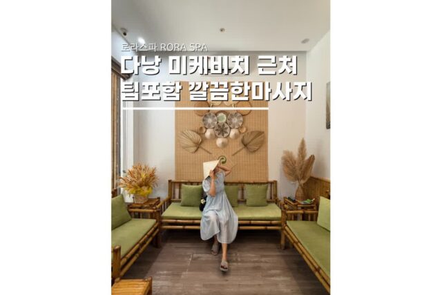 베트남 다낭 미케비치 마사지 5분거리 로라스파 가격 할인