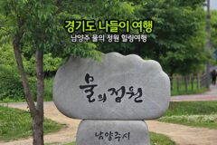 경기도 나들이 여행 남양주 물의 정원 힐링 여행