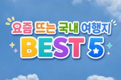 요즘 뜨는 국내 여행지 베스트 5 맛집·자연·체험 다 즐긴다