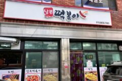 “문경 중앙로에 5년 동안 변치 않는 맛이라니?”… 매콤함이 입안에서 터지는 명소