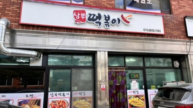 “문경 중앙로에 5년 동안 변치 않는 맛이라니?”… 매콤함이 입안에서 터지는 명소