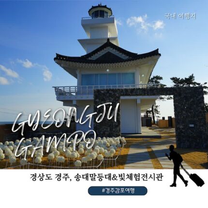 경주 가볼만한곳 추천, 감포항 송대말등대와 빛 체험전시관 솔직후기