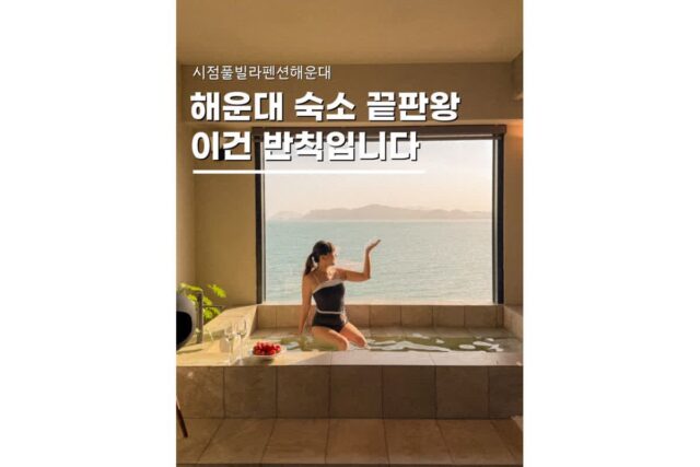 부산숙소 시점풀빌라 오션뷰가 품속에 들어오는 감성숙소