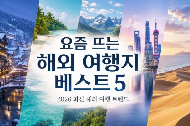 요즘 뜨는 해외 여행지 베스트 5 당장 항공권부터 끊어야할 신흥 명소 총정리