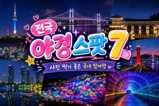전국 야경 명소 추천 사진 찍기 좋은 국내 밤 여행지 코스 7
