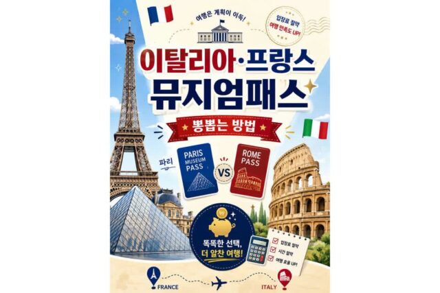 이탈리아 프랑스 뮤지엄패스 뽕뽑는 방법?