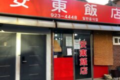 “40년 전통이라니, 진짜 맛있어!”… 서울에서 만나는 중화요리 명소