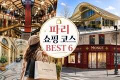 마지막 날 딱 좋은 파리 쇼핑 여행 코스 BEST 6 약국·아울렛·편집숍 등 의외 장소까지?