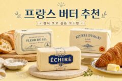 “바게트 말고 다른 거 없을까?” 마구 쟁여 놓지 않아 후회하는 프랑스 3대 버터